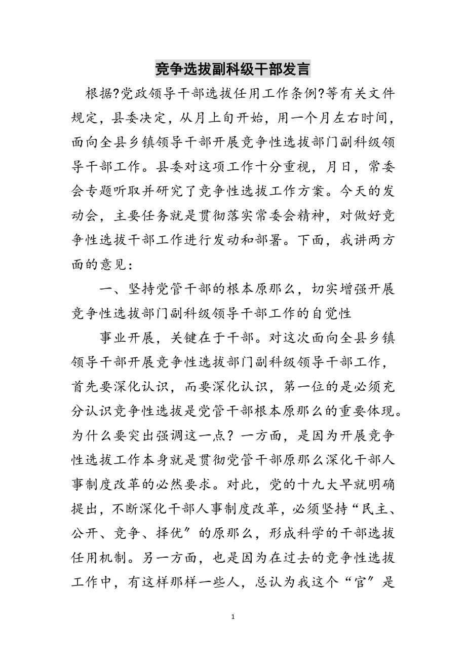 2023年竞争选拔副科级干部发言范文.doc_第1页