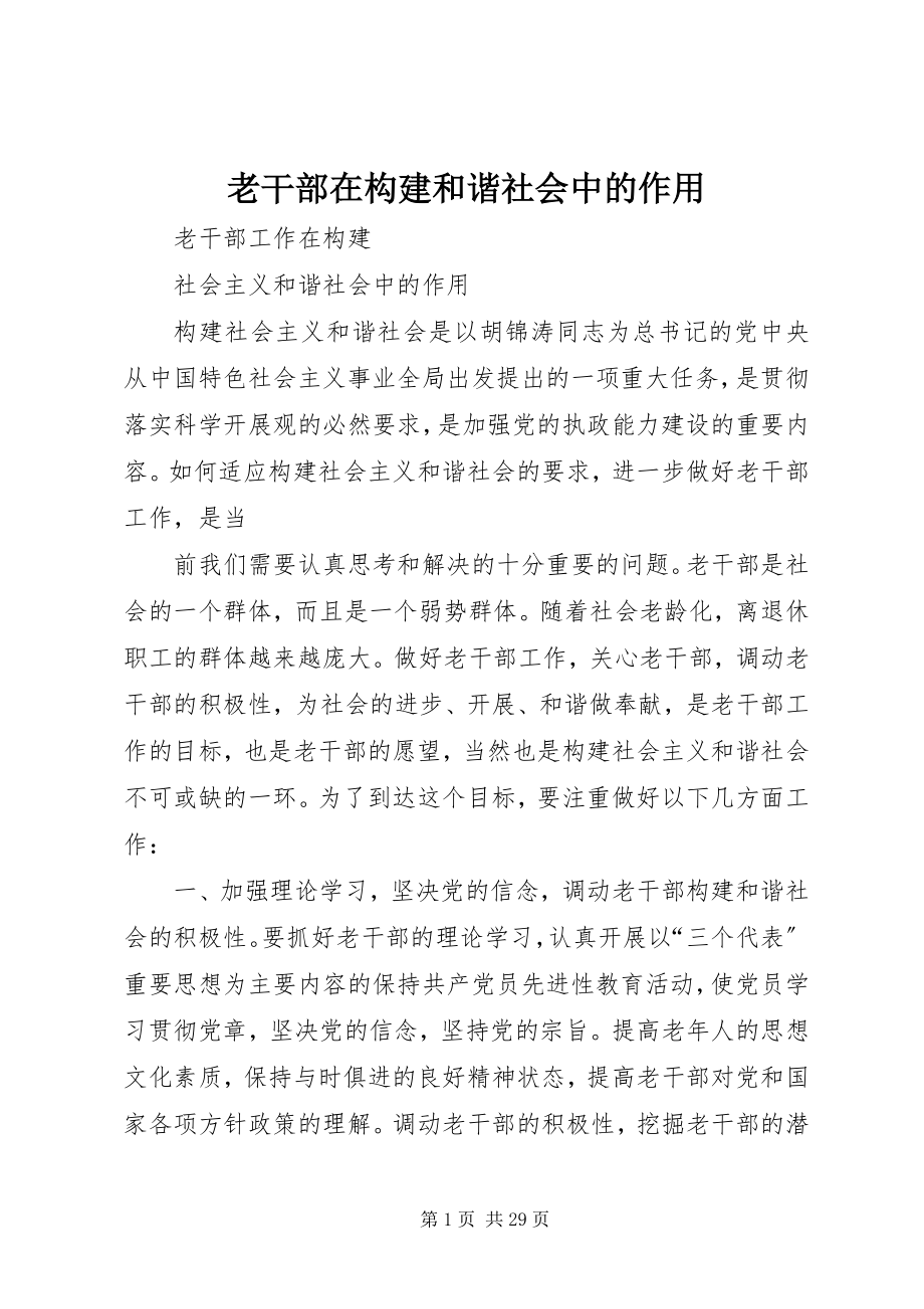 2023年老干部在构建和谐社会中的作用.docx_第1页