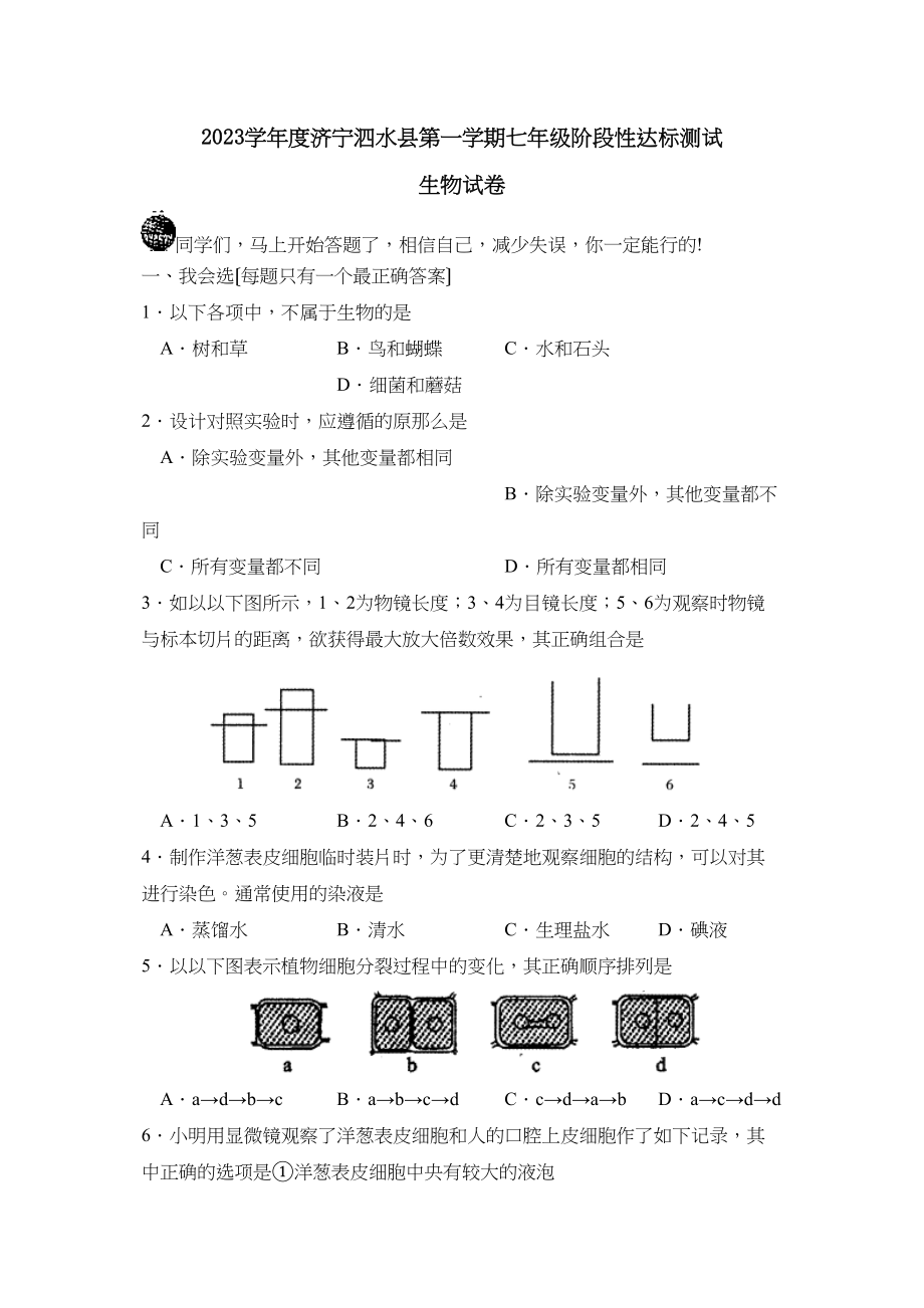 2023年度济宁泗水县第一学期七年级阶段性达标测试生物试卷初中生物.docx_第1页