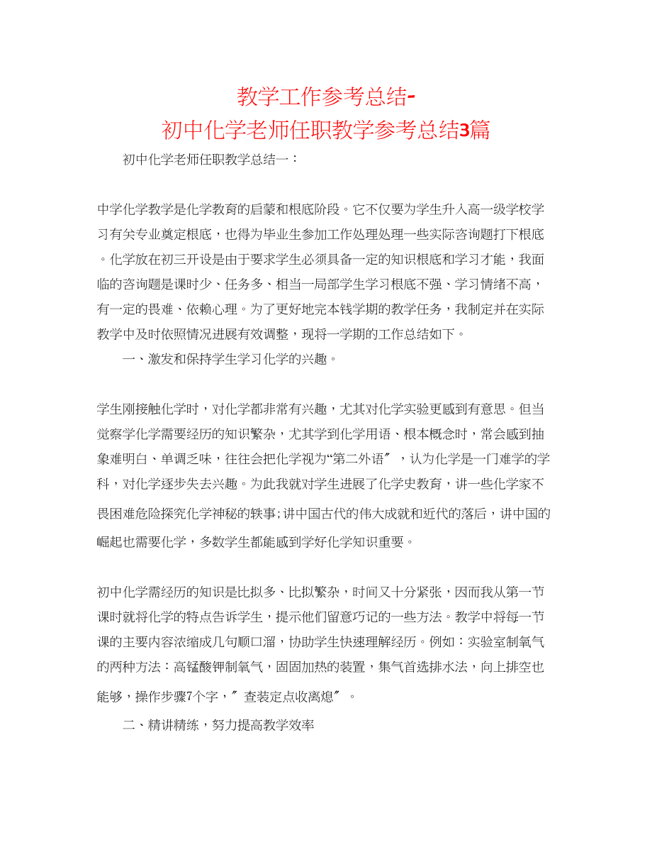 2023年教学工作总结初中化学教师任职教学总结3篇.docx_第1页