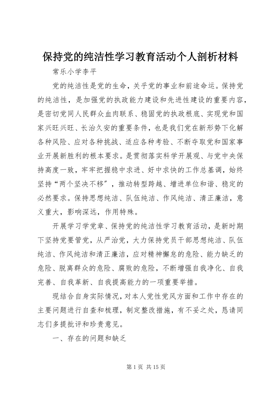 2023年保持党的纯洁性学习教育活动个人剖析材料新编.docx_第1页