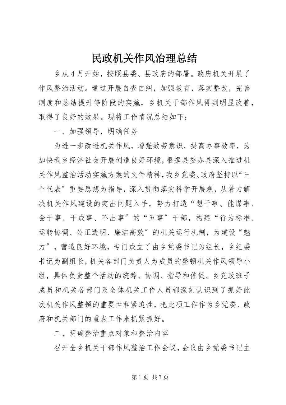 2023年民政机关作风治理总结.docx_第1页