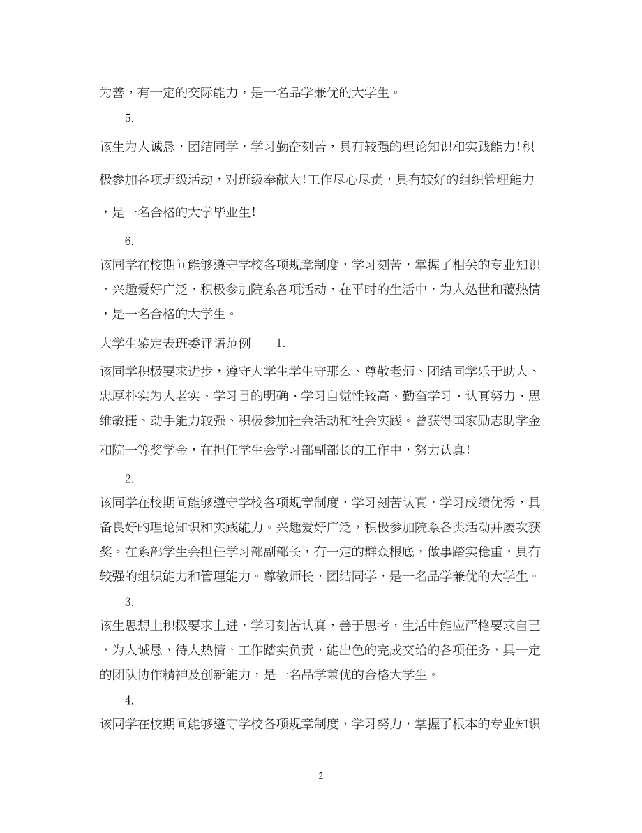 2023年大学生鉴定表班委意见.docx_第2页