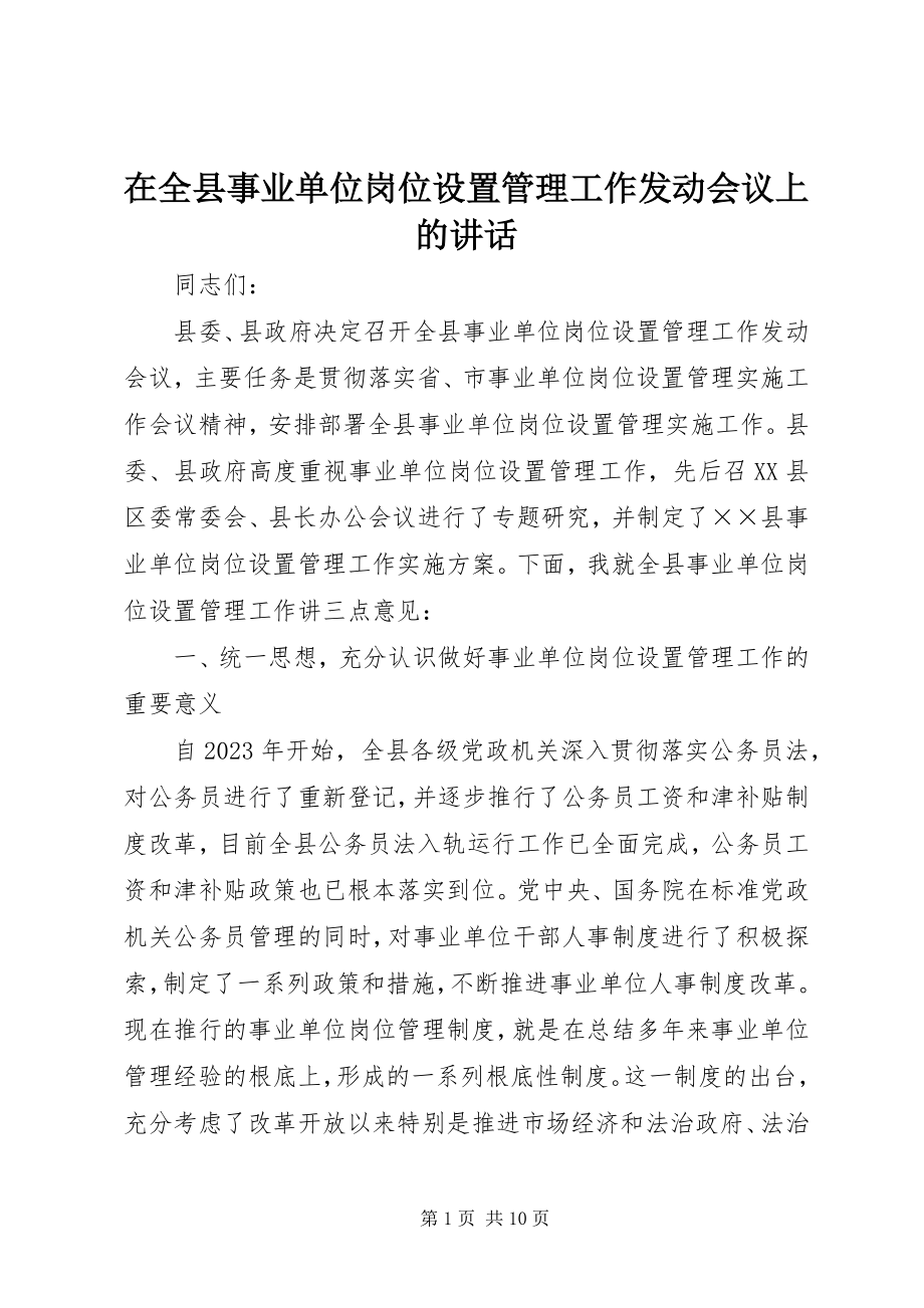 2023年在全县事业单位岗位设置管理工作动员会议上的致辞.docx_第1页