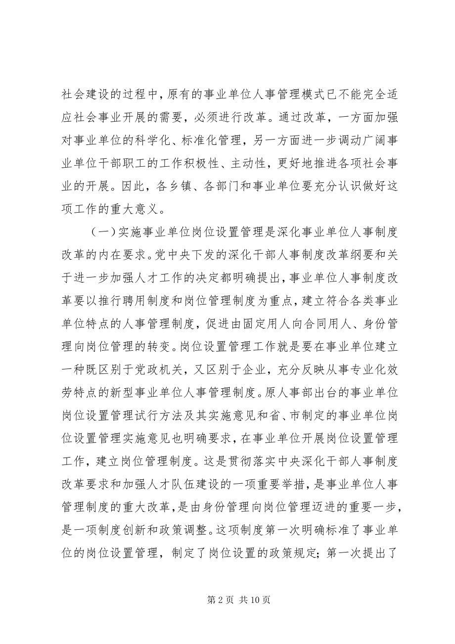 2023年在全县事业单位岗位设置管理工作动员会议上的致辞.docx_第2页