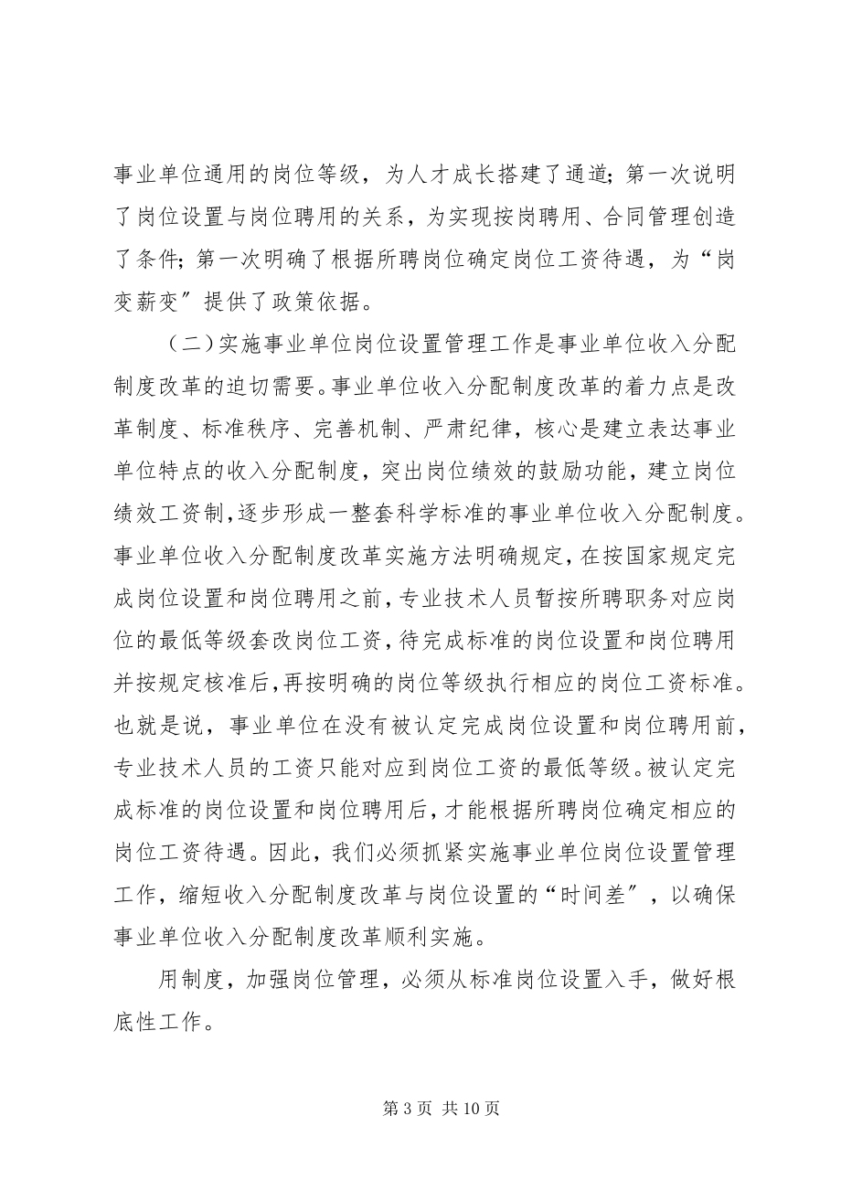 2023年在全县事业单位岗位设置管理工作动员会议上的致辞.docx_第3页