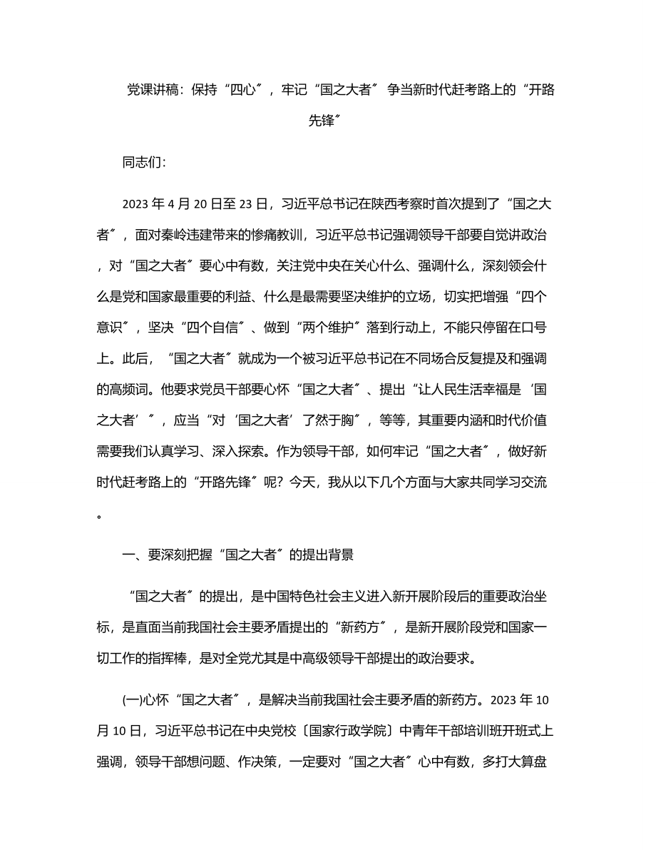 2023年党课讲稿：保持“四心”牢记“国之大者” 争当新时代赶考路上的“开路先锋”.docx_第1页