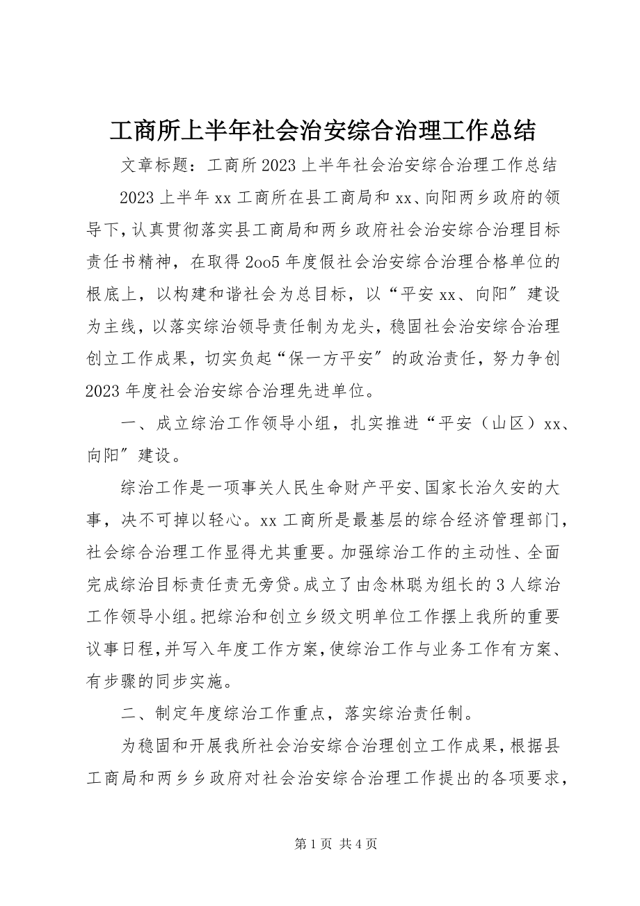 2023年工商所上半年社会治安综合治理工作总结.docx_第1页