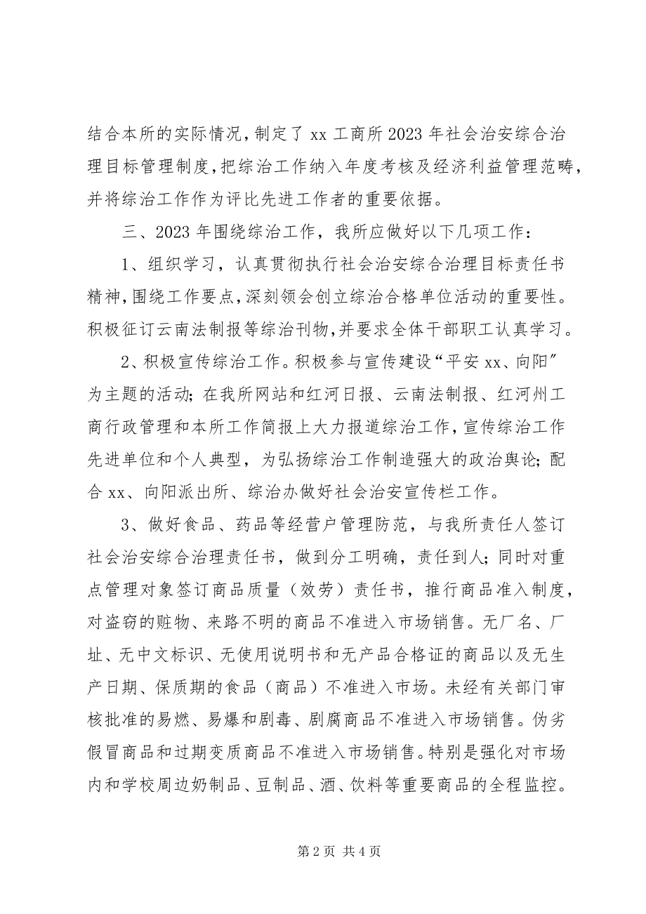 2023年工商所上半年社会治安综合治理工作总结.docx_第2页