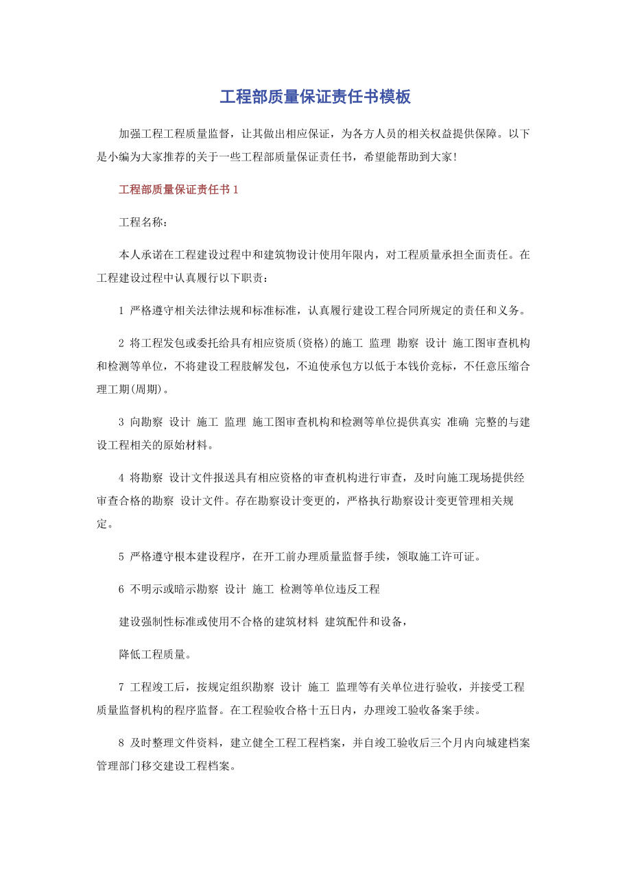 2023年项目部质量保证责任书模板.docx_第1页