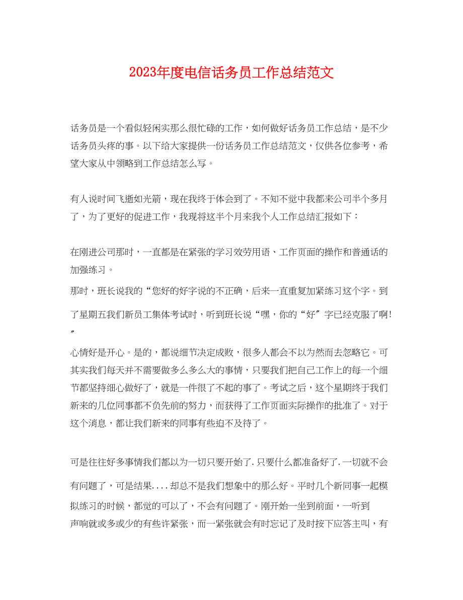 2023年度电信话务员工作总结.docx_第1页