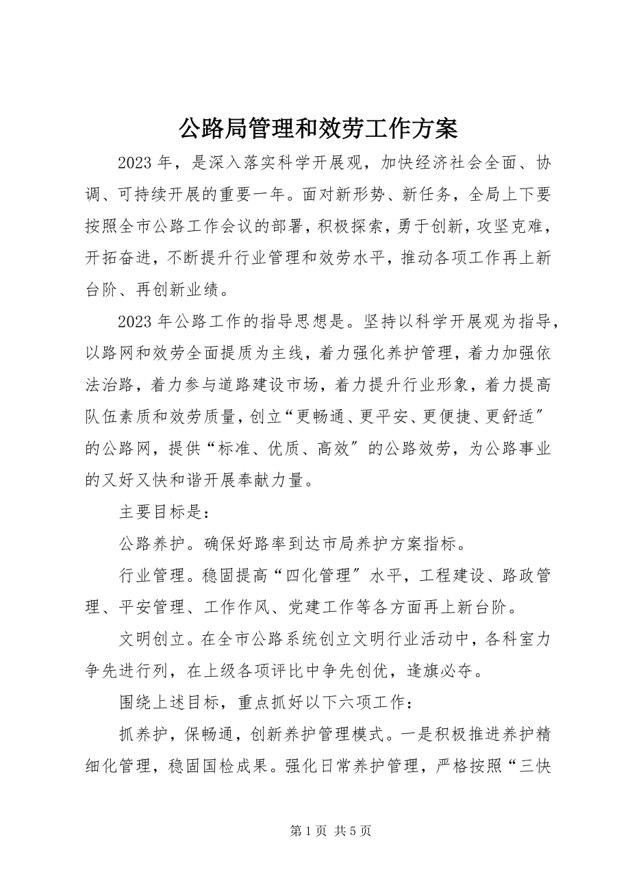 2023年公路局管理和服务工作计划.docx_第1页