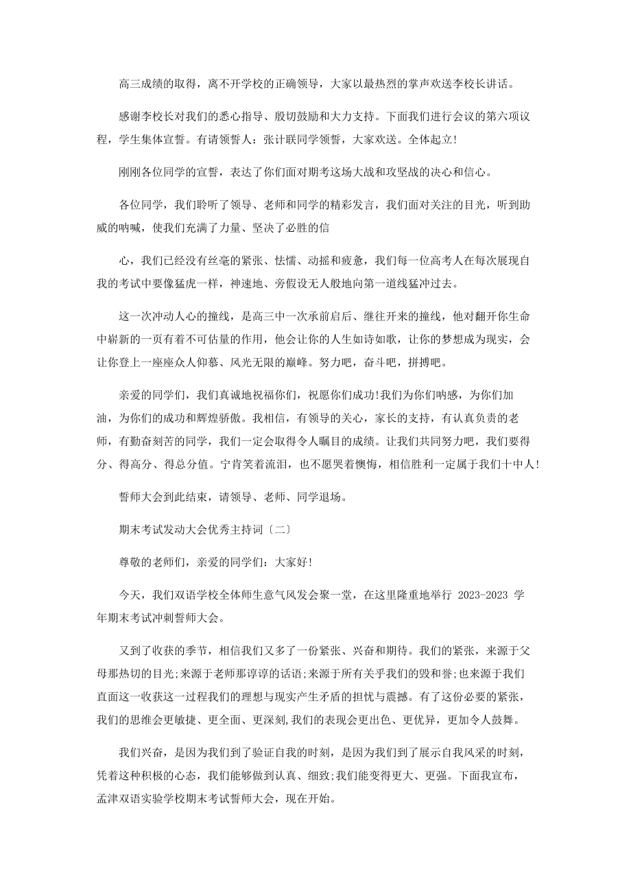 2023年期末考试动员大会优秀主持词.docx_第2页