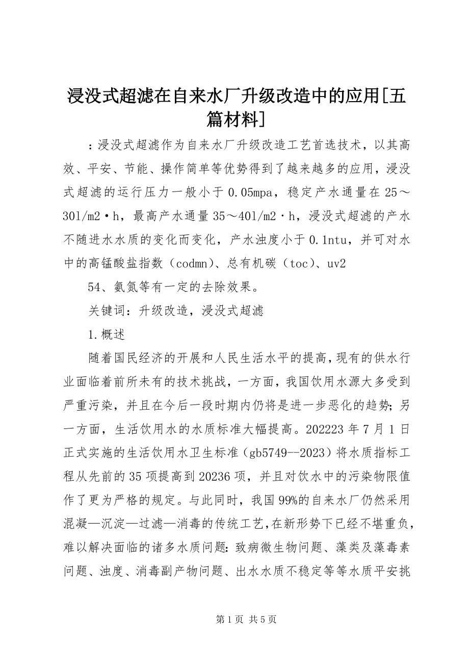 2023年浸没式超滤在自来水厂升级改造中的应用五篇材料.docx_第1页