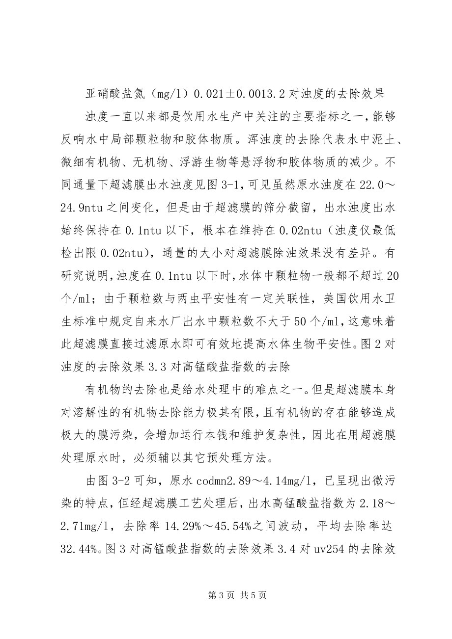 2023年浸没式超滤在自来水厂升级改造中的应用五篇材料.docx_第3页