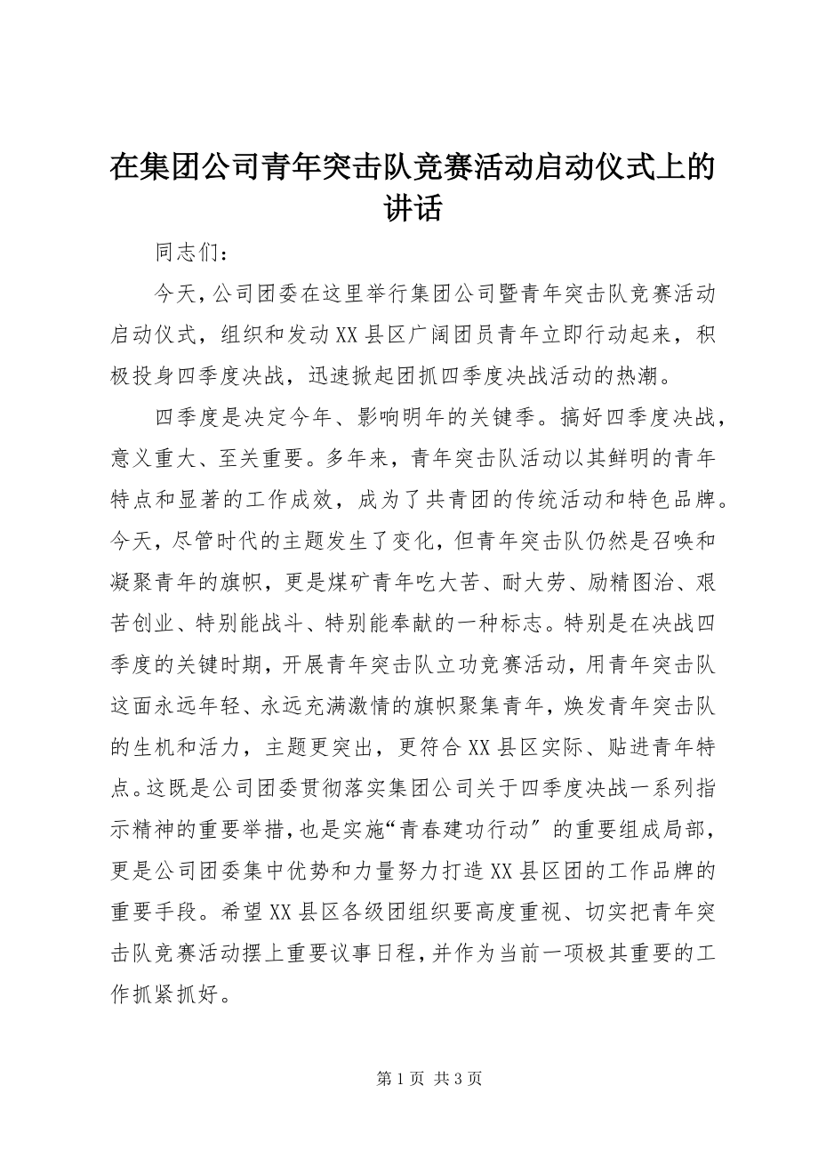 2023年在集团公司青年突击队竞赛活动启动仪式上的致辞.docx_第1页