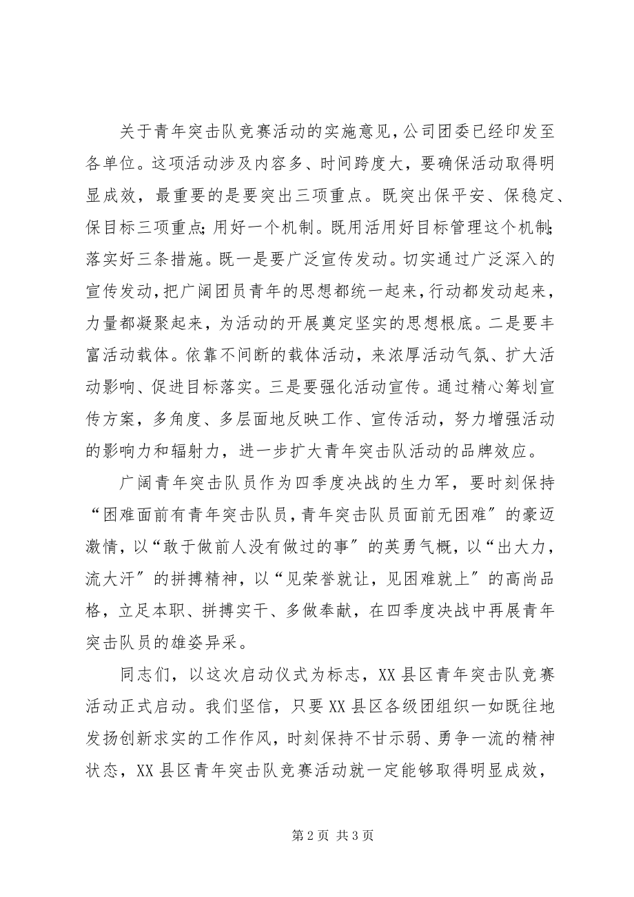 2023年在集团公司青年突击队竞赛活动启动仪式上的致辞.docx_第2页