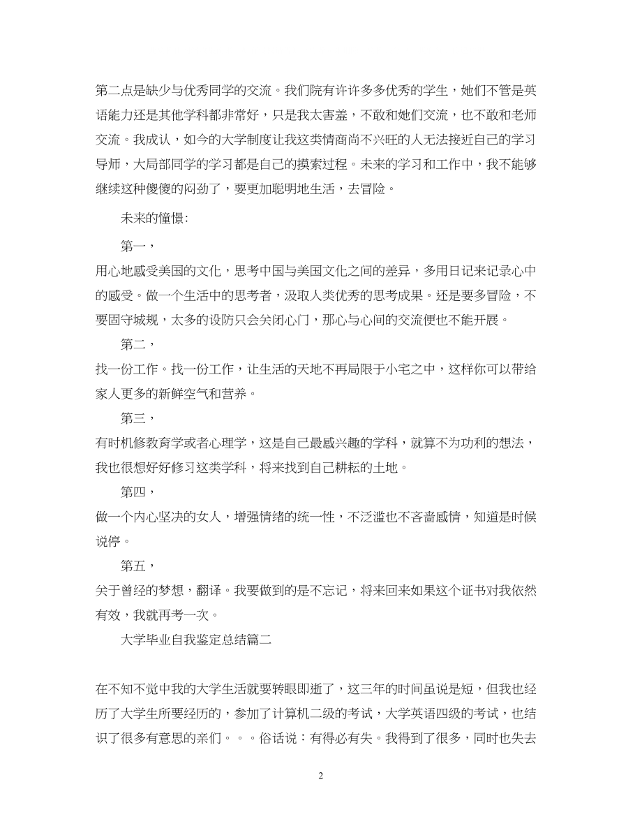 2023年大学毕业自我鉴定总结.docx_第2页