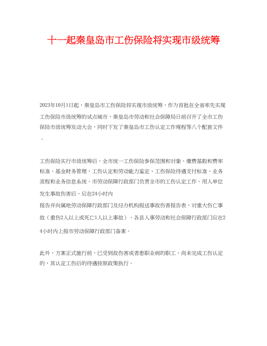 2023年《工伤保险》之十一起秦皇岛市工伤保险将实现市级统筹.docx_第1页