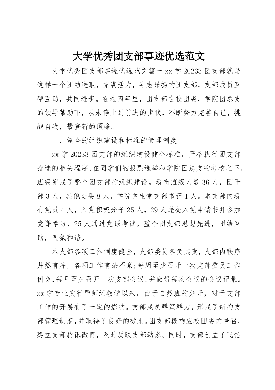 2023年大学优秀团支部事迹优选2.docx_第1页