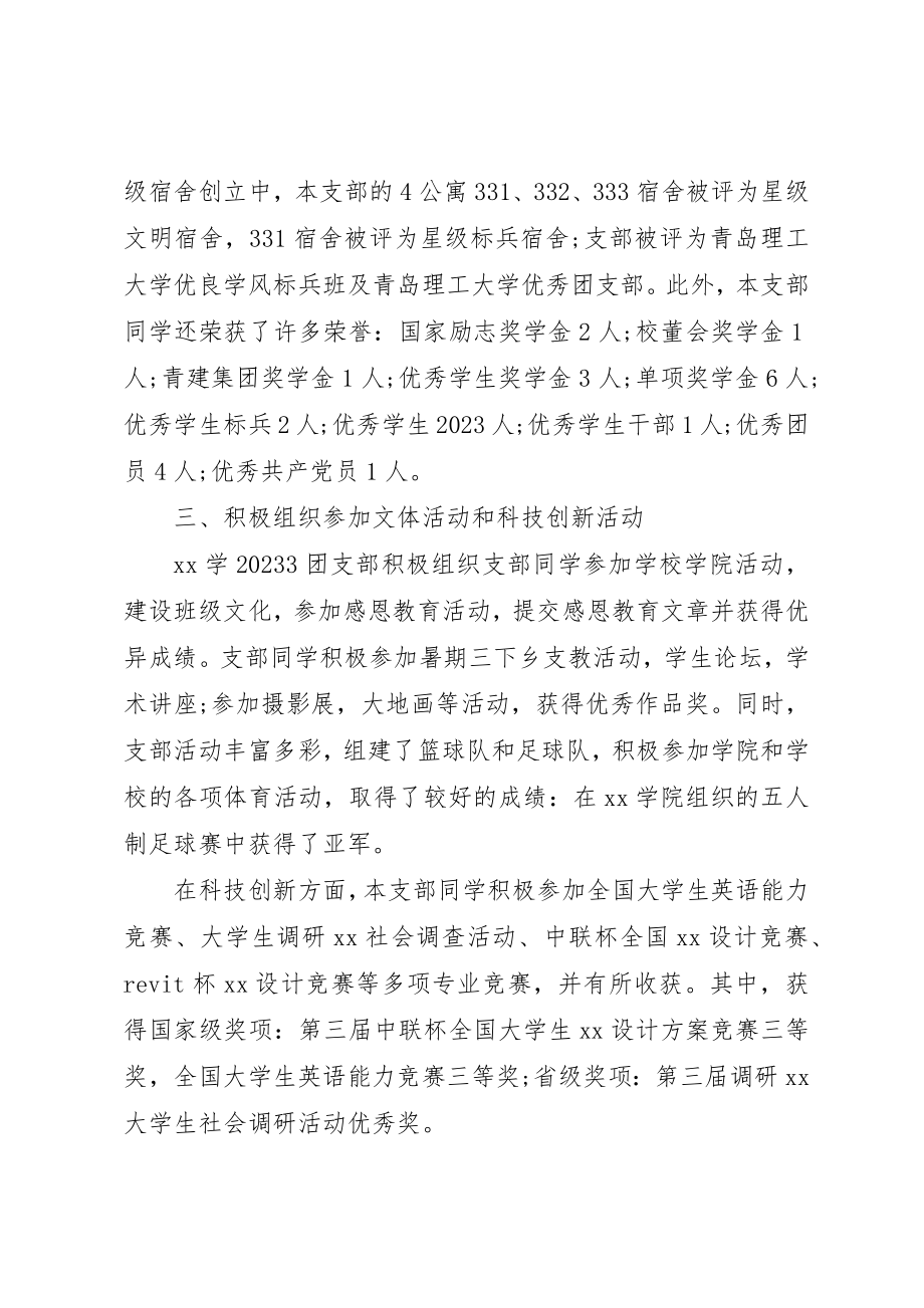 2023年大学优秀团支部事迹优选2.docx_第3页