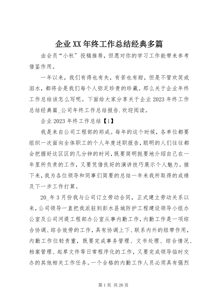 2023年企业终工作总结经典多篇.docx_第1页