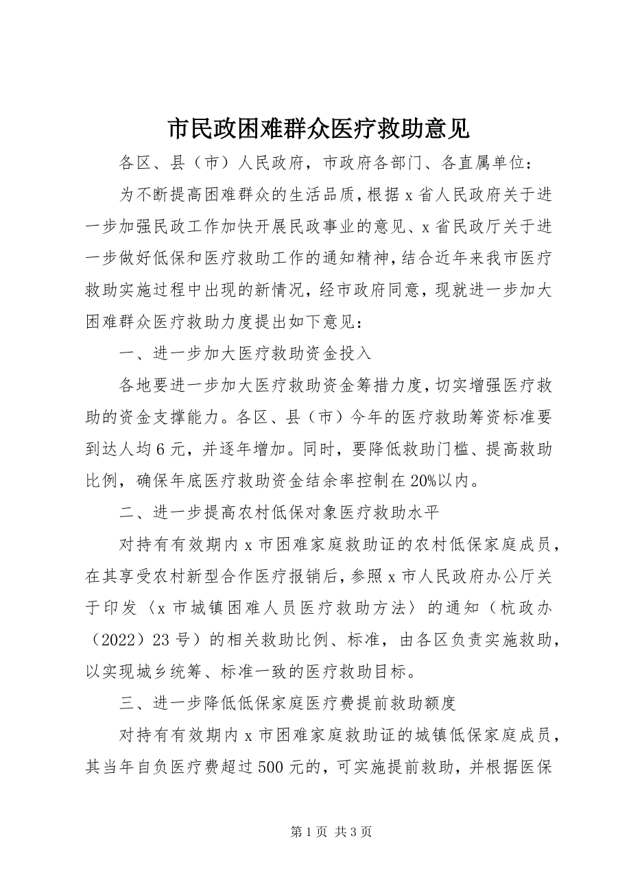 2023年市民政困难群众医疗救助意见.docx_第1页