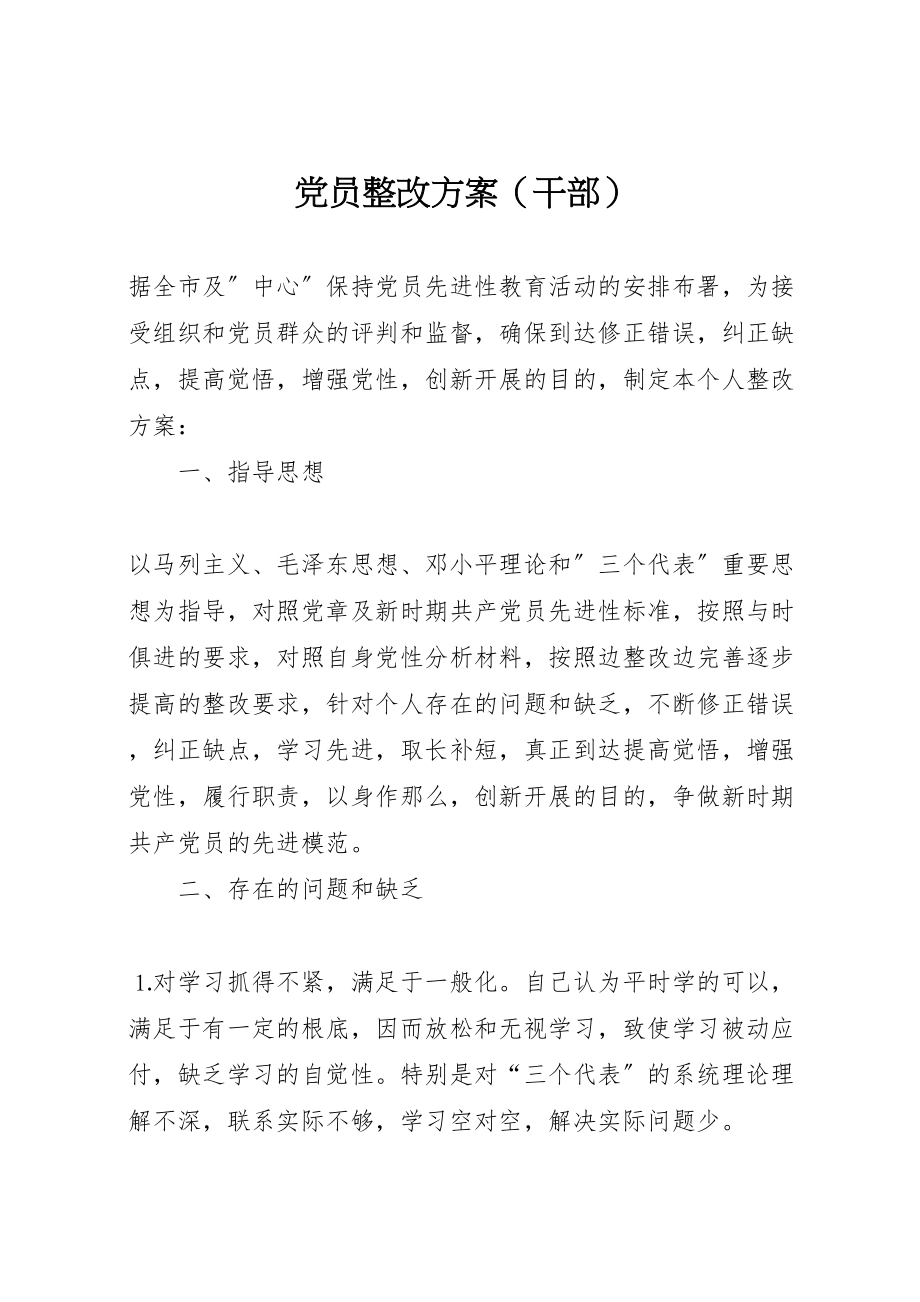 2023年党员整改方案3.doc_第1页