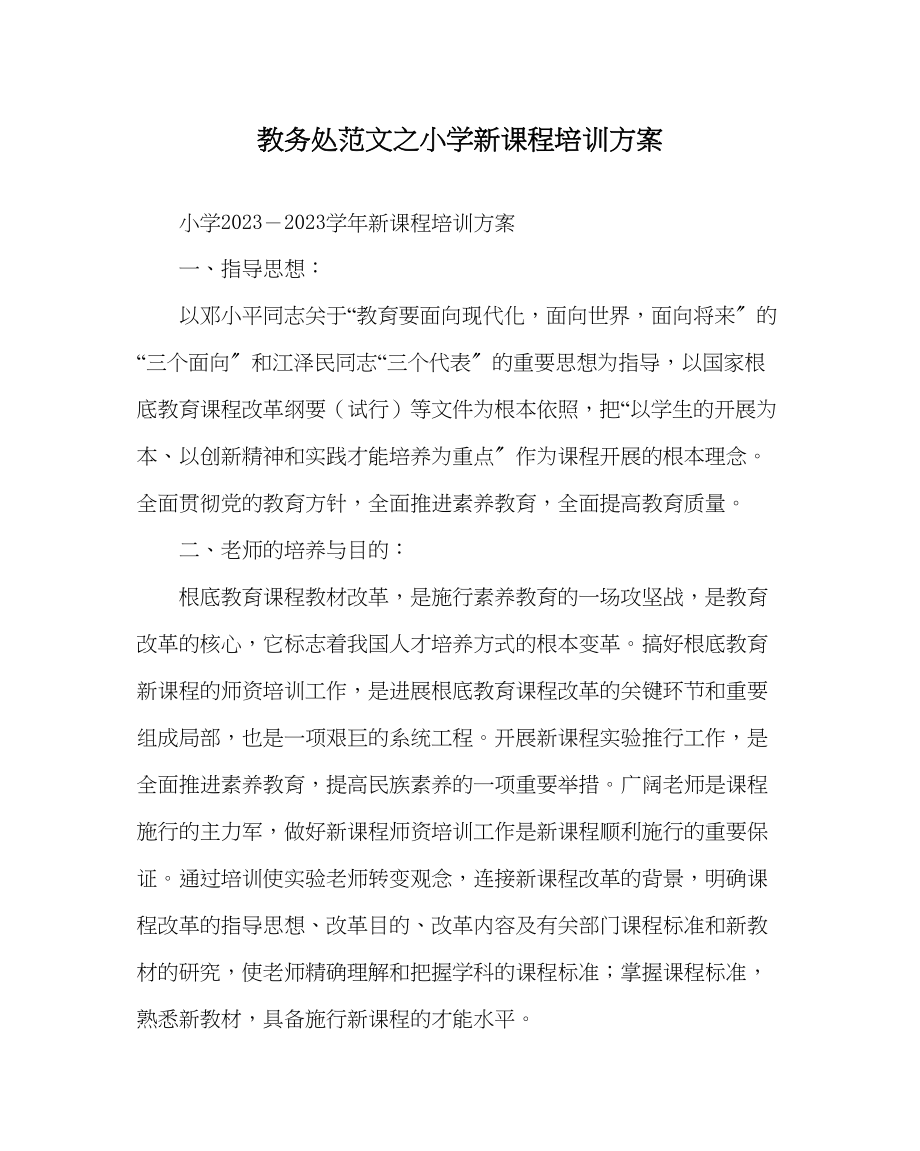 2023年教导处范文小学新课程培训计划.docx_第1页