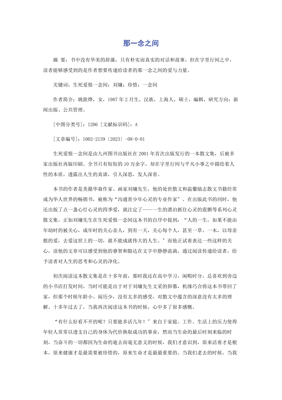 2023年那一念之间.docx_第1页