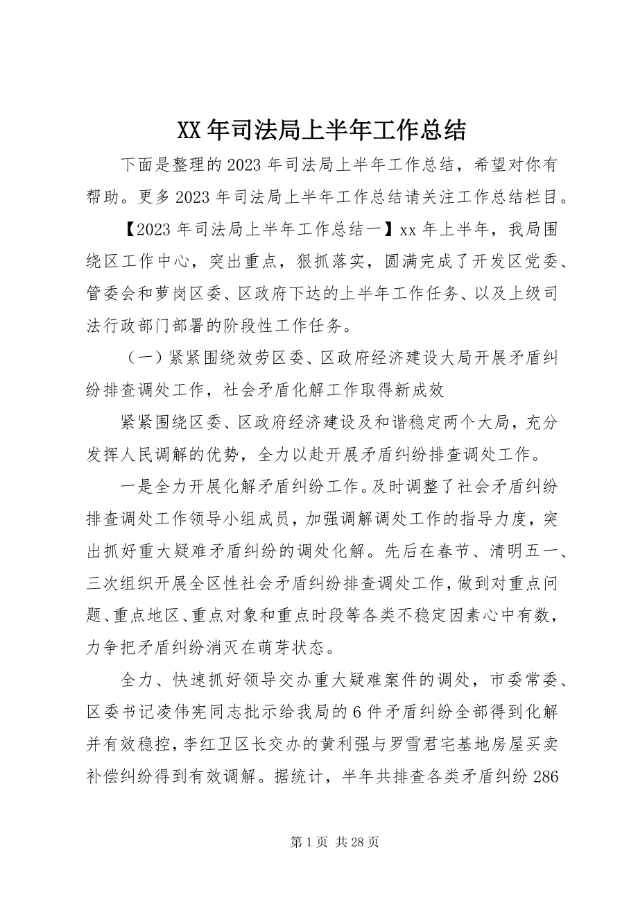 2023年司法局上半年工作总结新编.docx_第1页