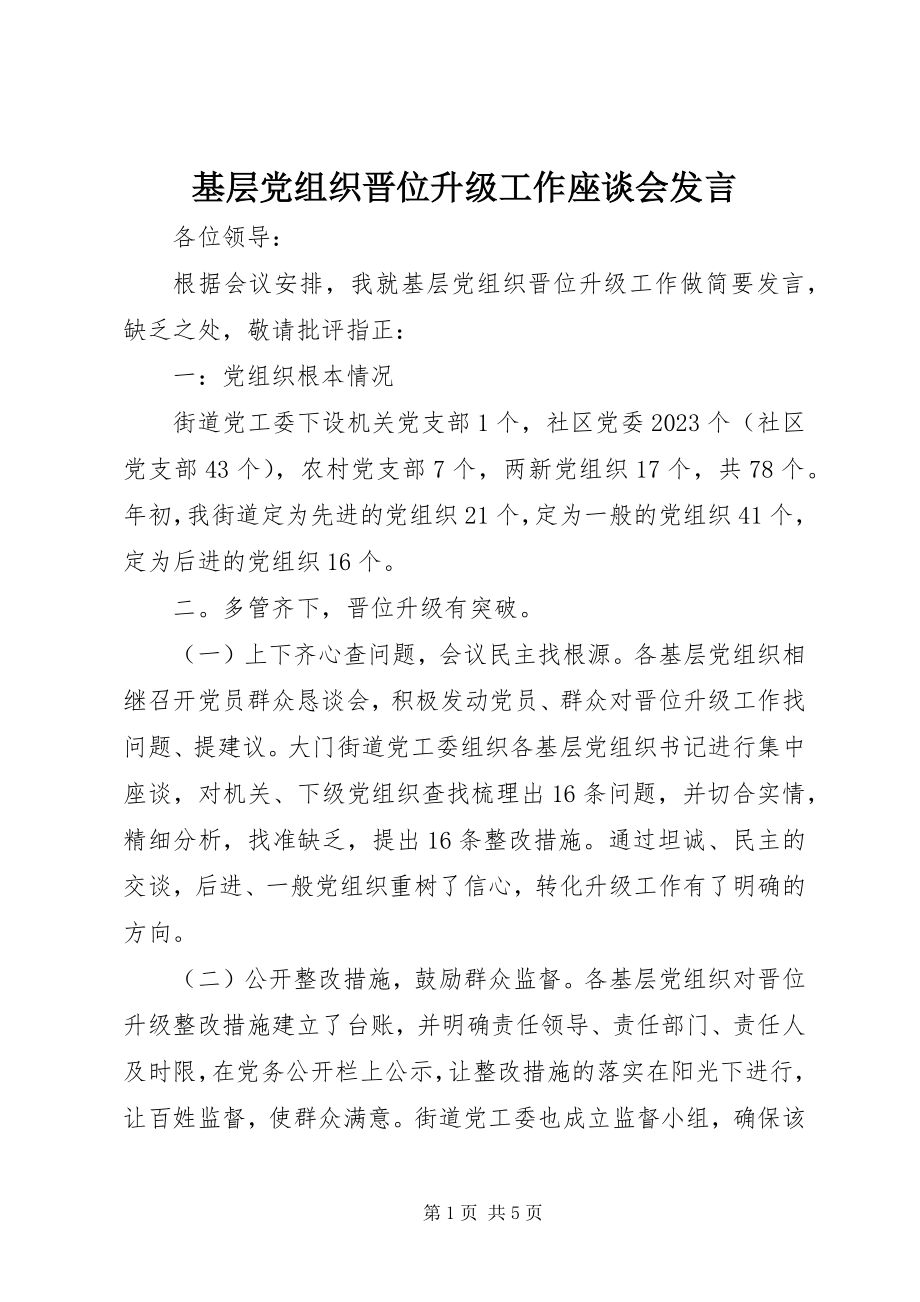 2023年基层党组织晋位升级工作座谈会讲话.docx_第1页