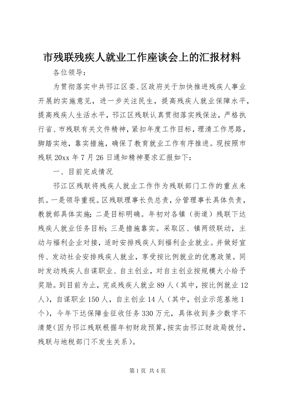 2023年市残联残疾人就业工作座谈会上的汇报材料.docx_第1页