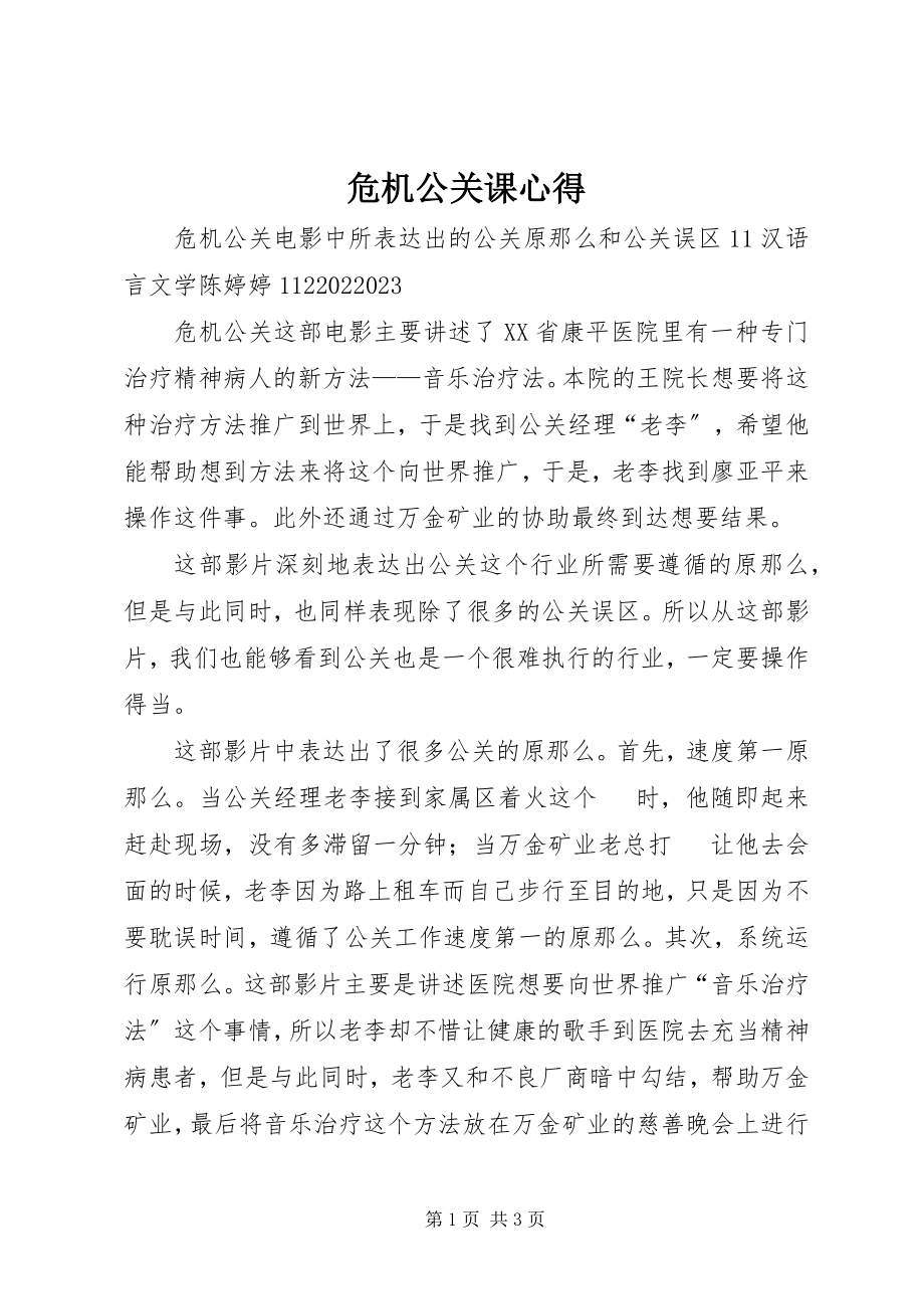 2023年危机公关课心得.docx_第1页