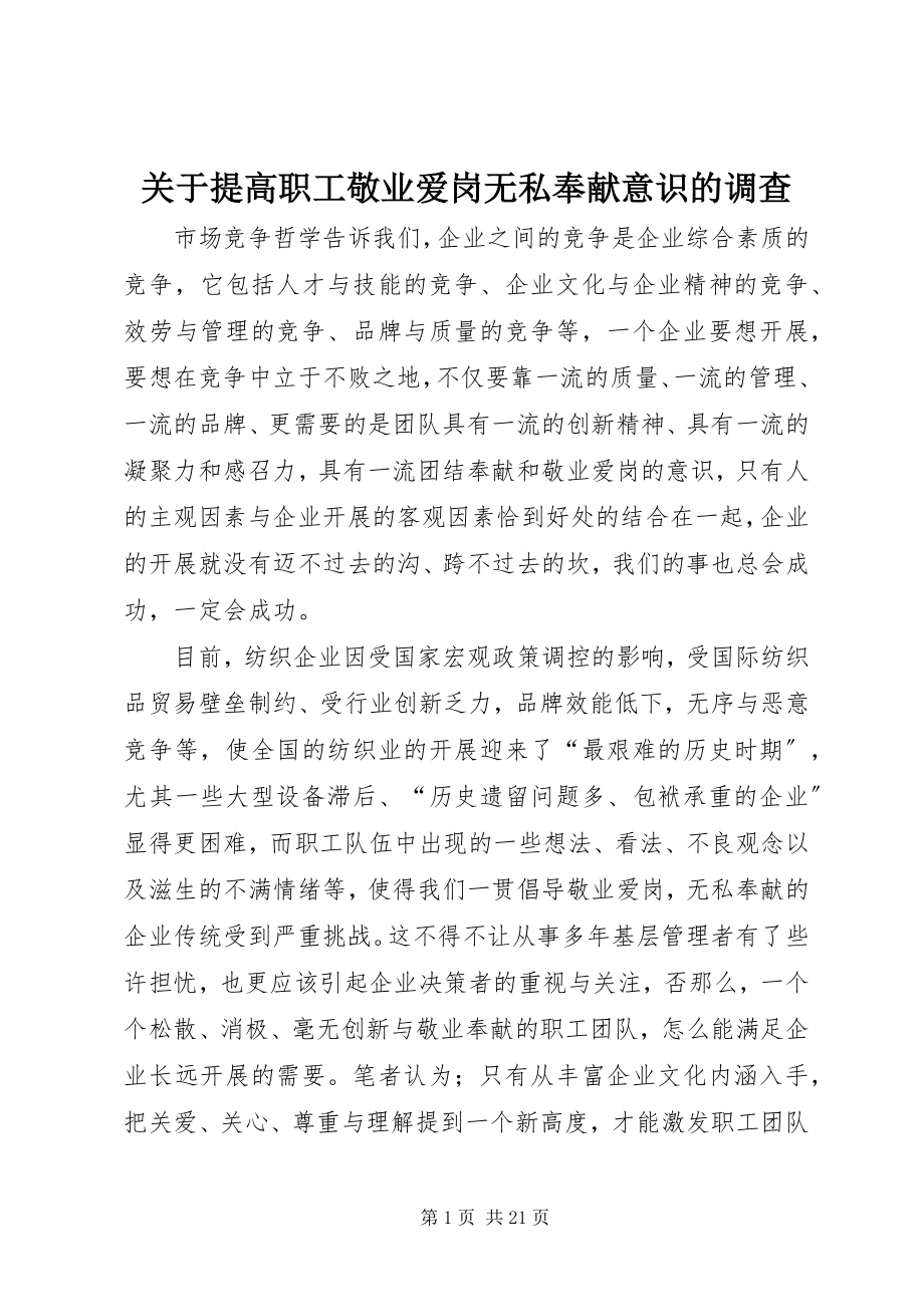 2023年提高职工敬业爱岗无私奉献意识的调查.docx_第1页