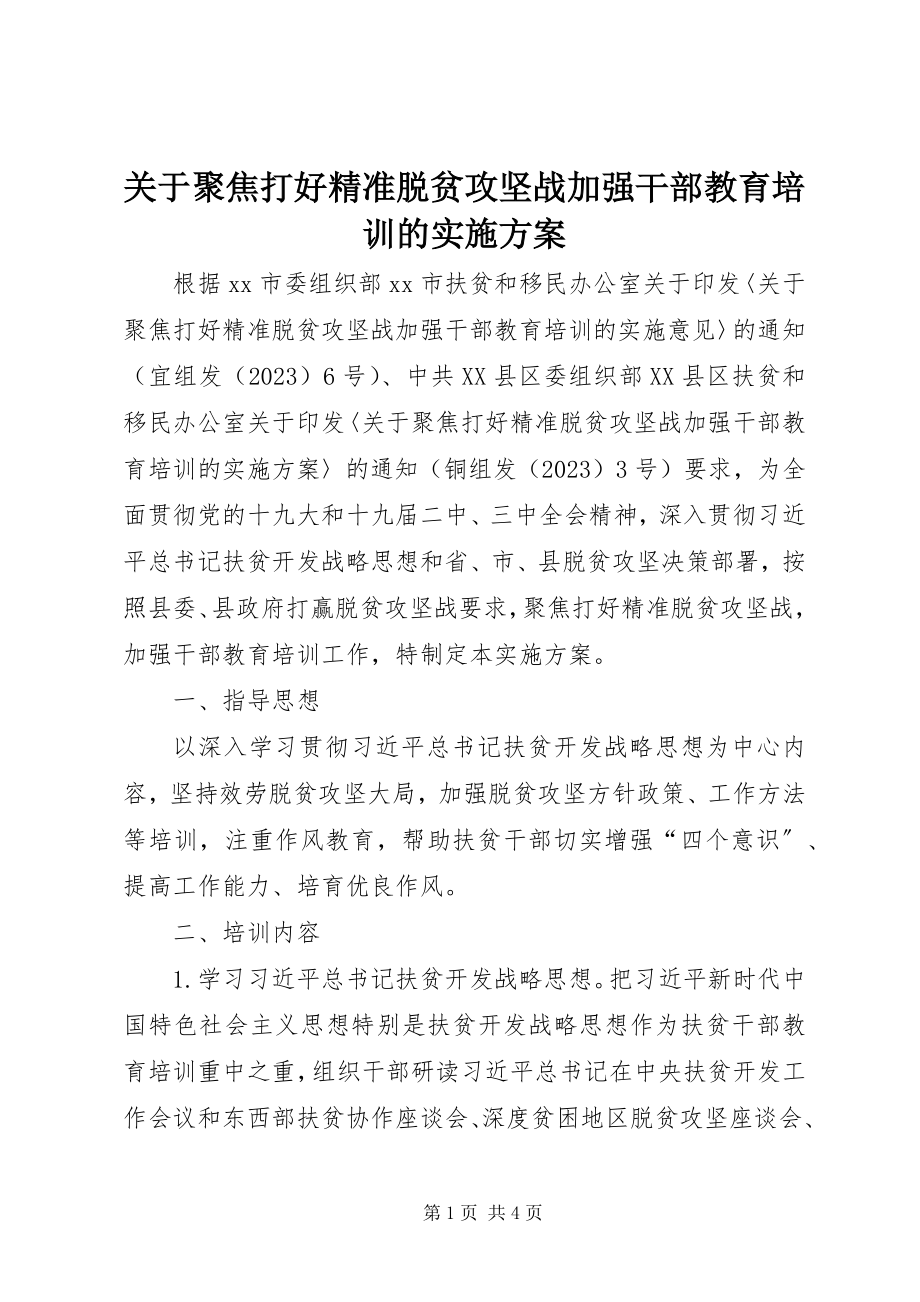 2023年聚焦打好精准脱贫攻坚战加强干部教育培训的实施方案.docx_第1页