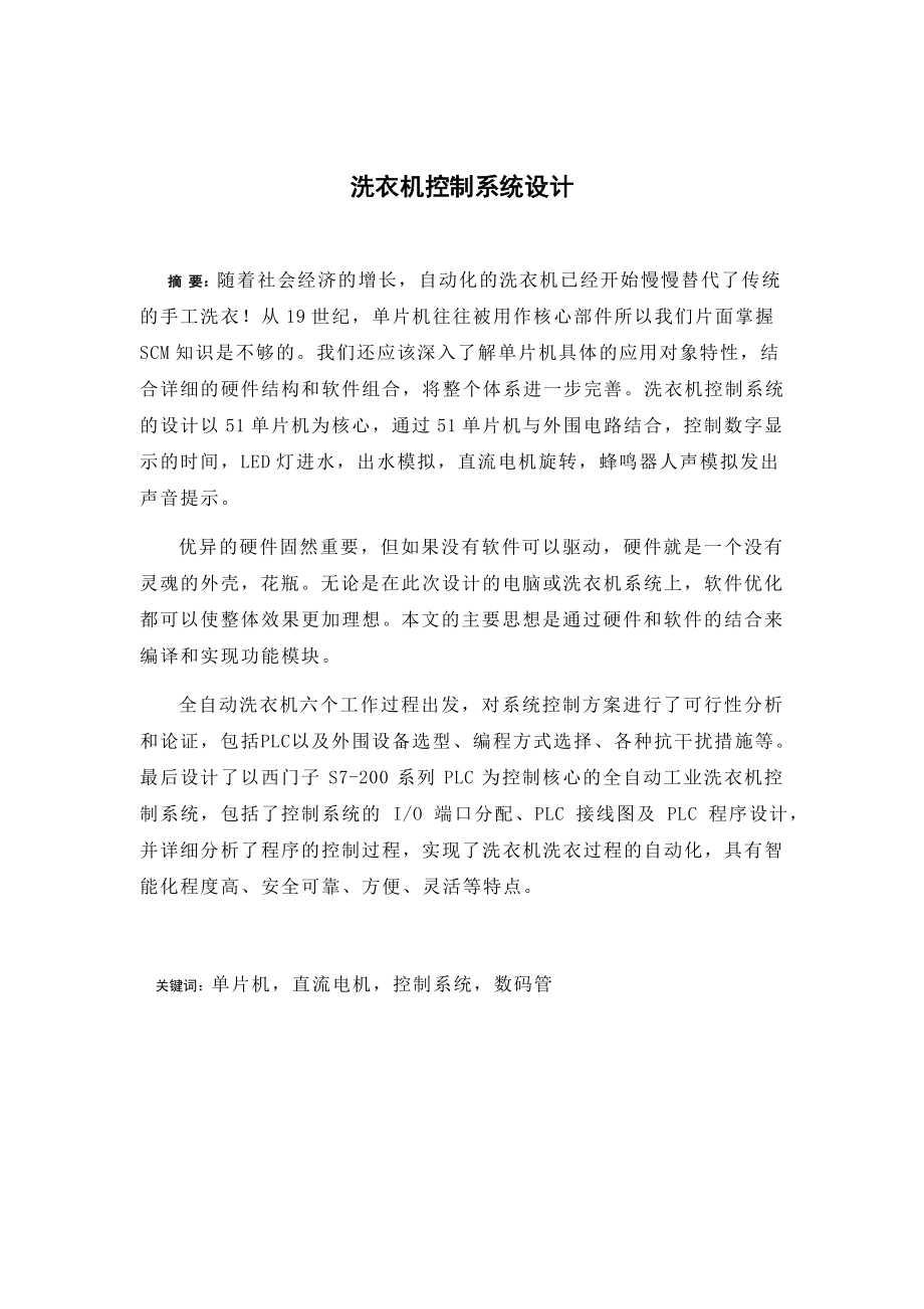 基于PLC的全自动洗衣机控制系统论文电气自动化专业.docx_第1页