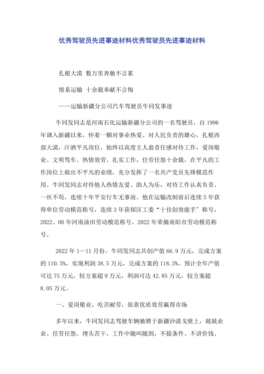 2023年优秀驾驶员先进事迹材料优秀驾驶员先进事迹材料.docx_第1页