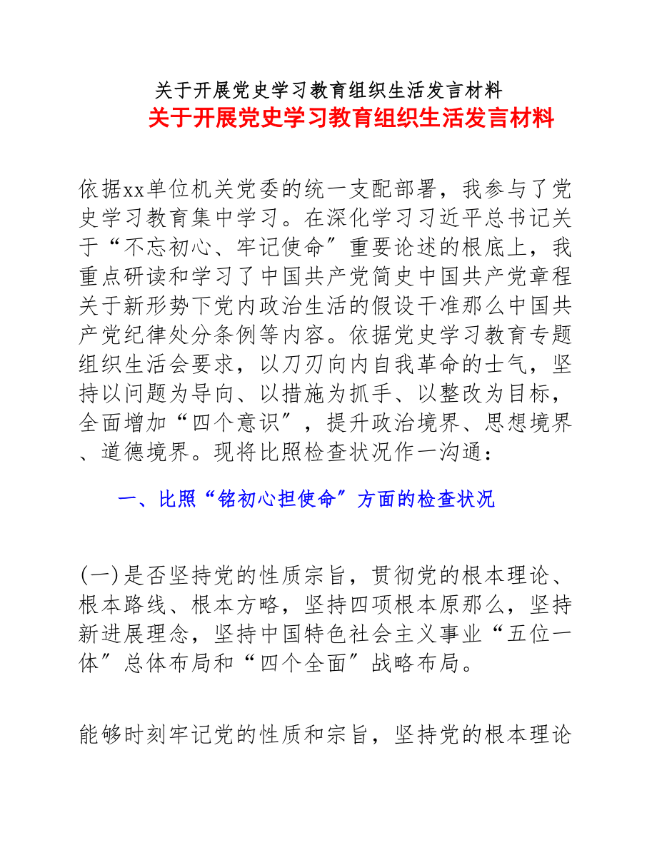 2023年开展党史学习教育组织生活发言材料.docx_第1页