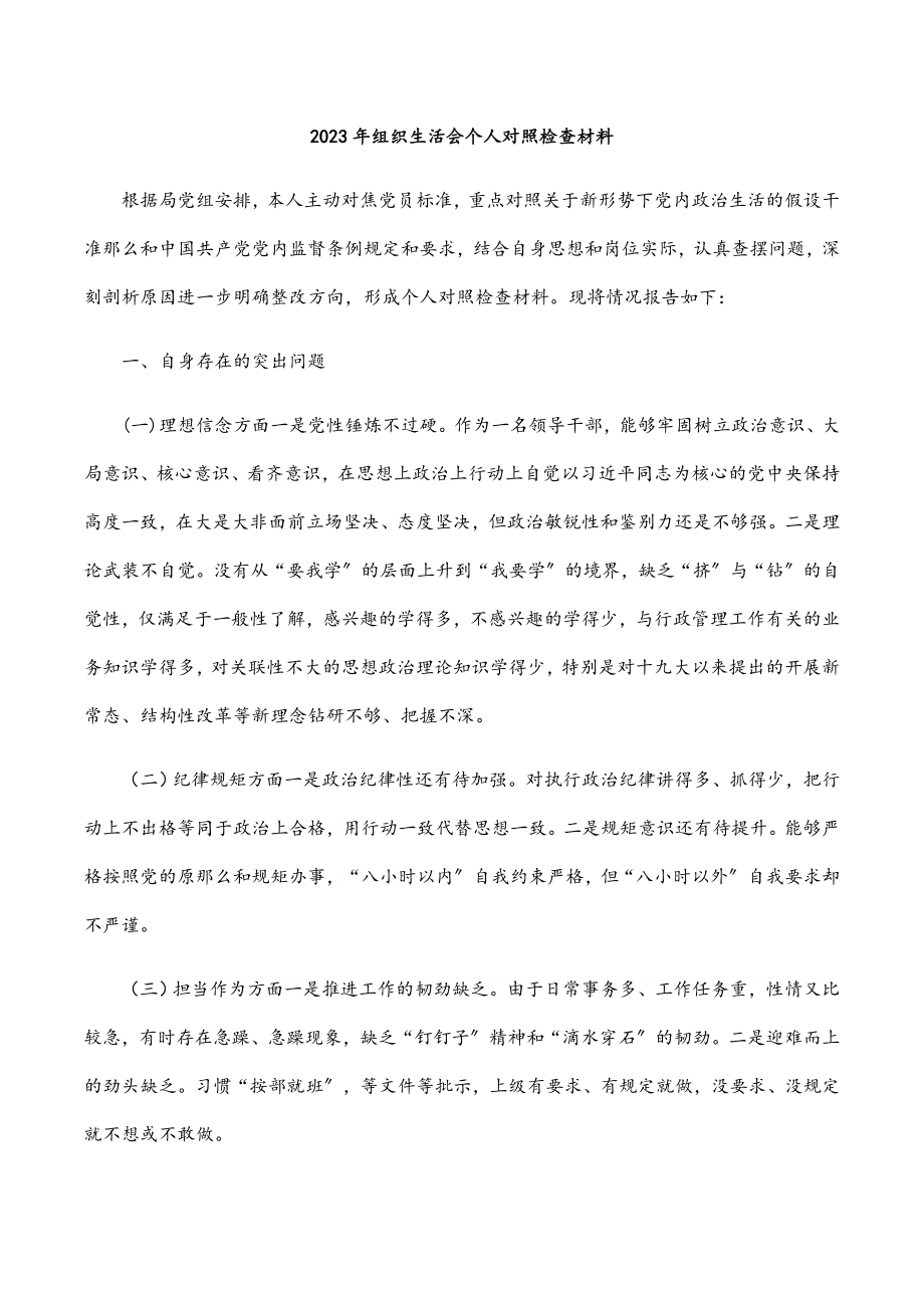 2023年组织生活会个人对照检查材料.docx_第1页