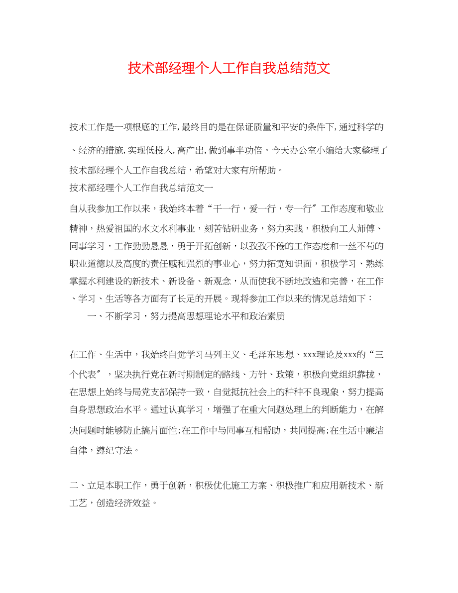 2023年技术部经理个人工作自我总结.docx_第1页