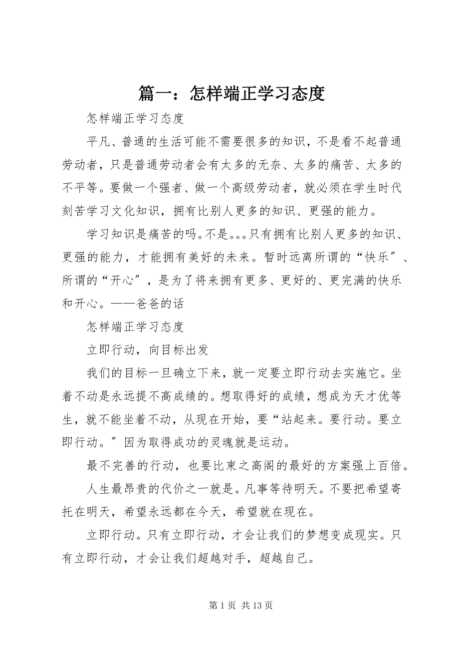 2023年怎样端正学习态度.docx_第1页