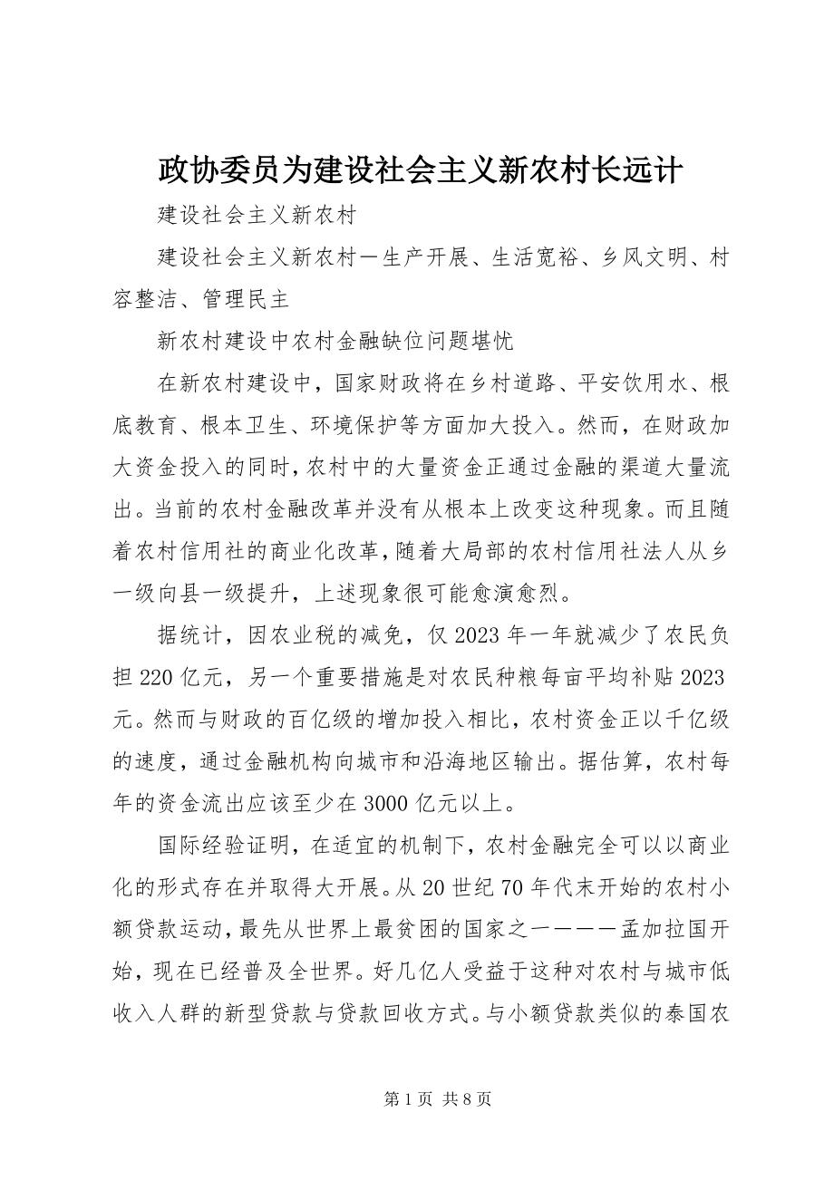 2023年政协委员为建设社会主义新农村长远计.docx_第1页