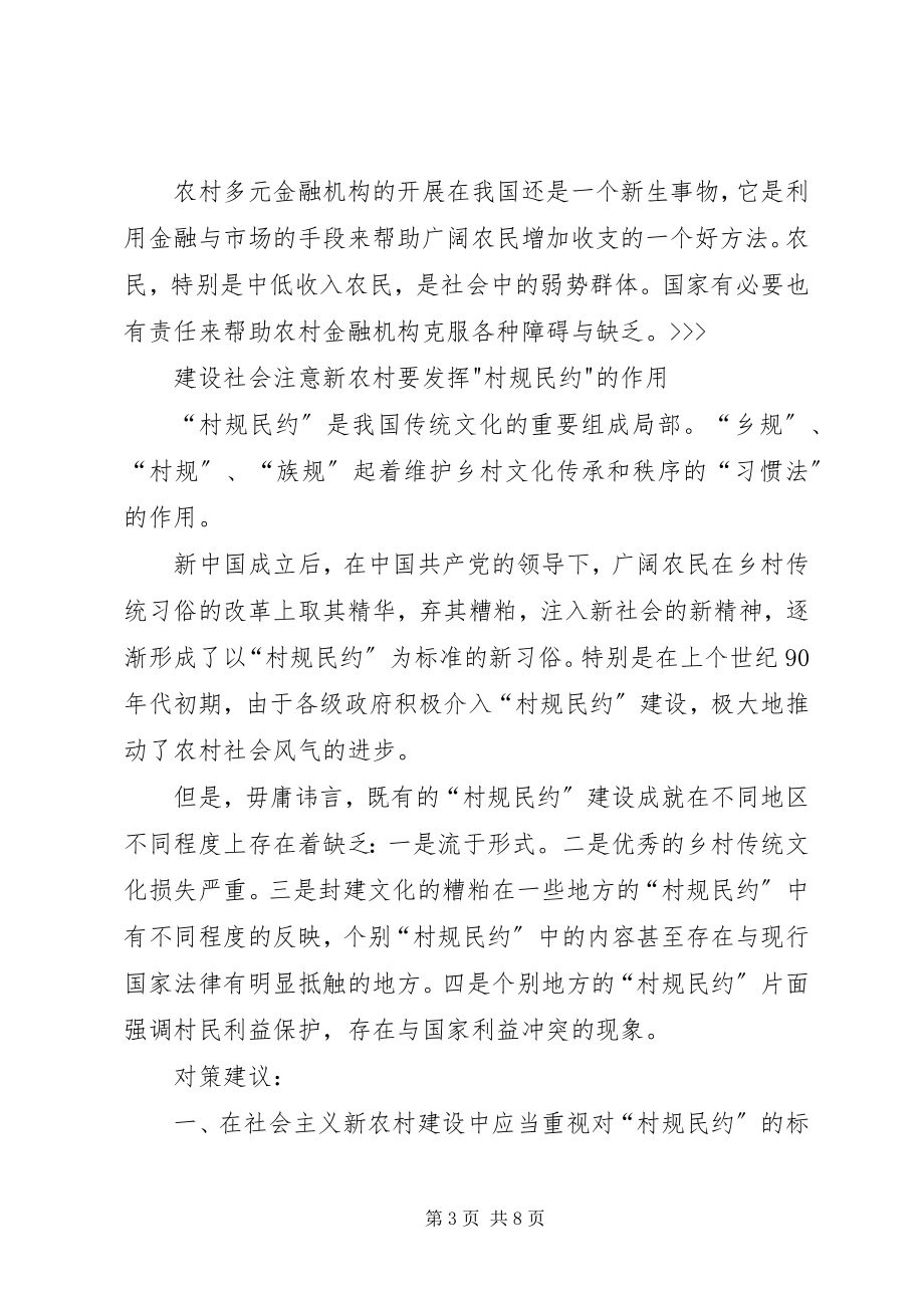 2023年政协委员为建设社会主义新农村长远计.docx_第3页