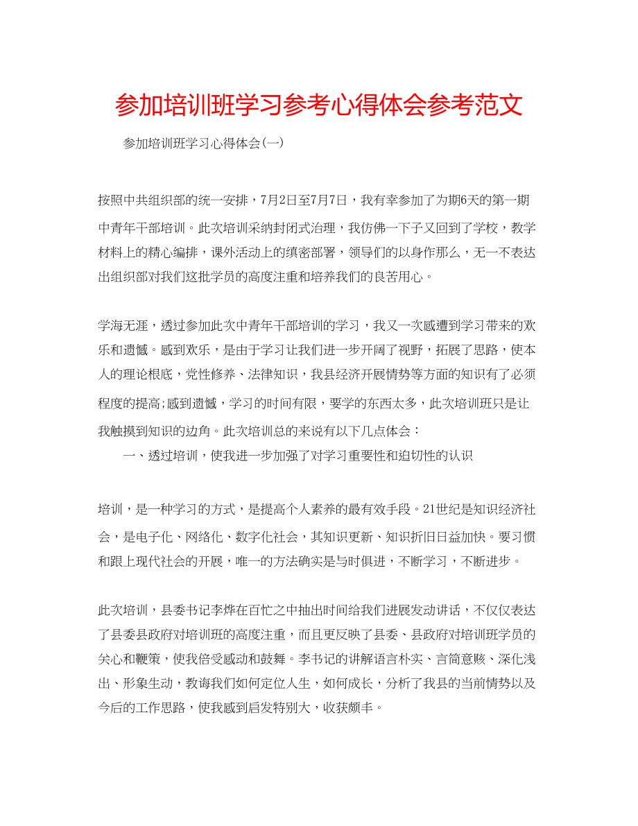 2023年参加培训班学习心得体会范文.docx_第1页