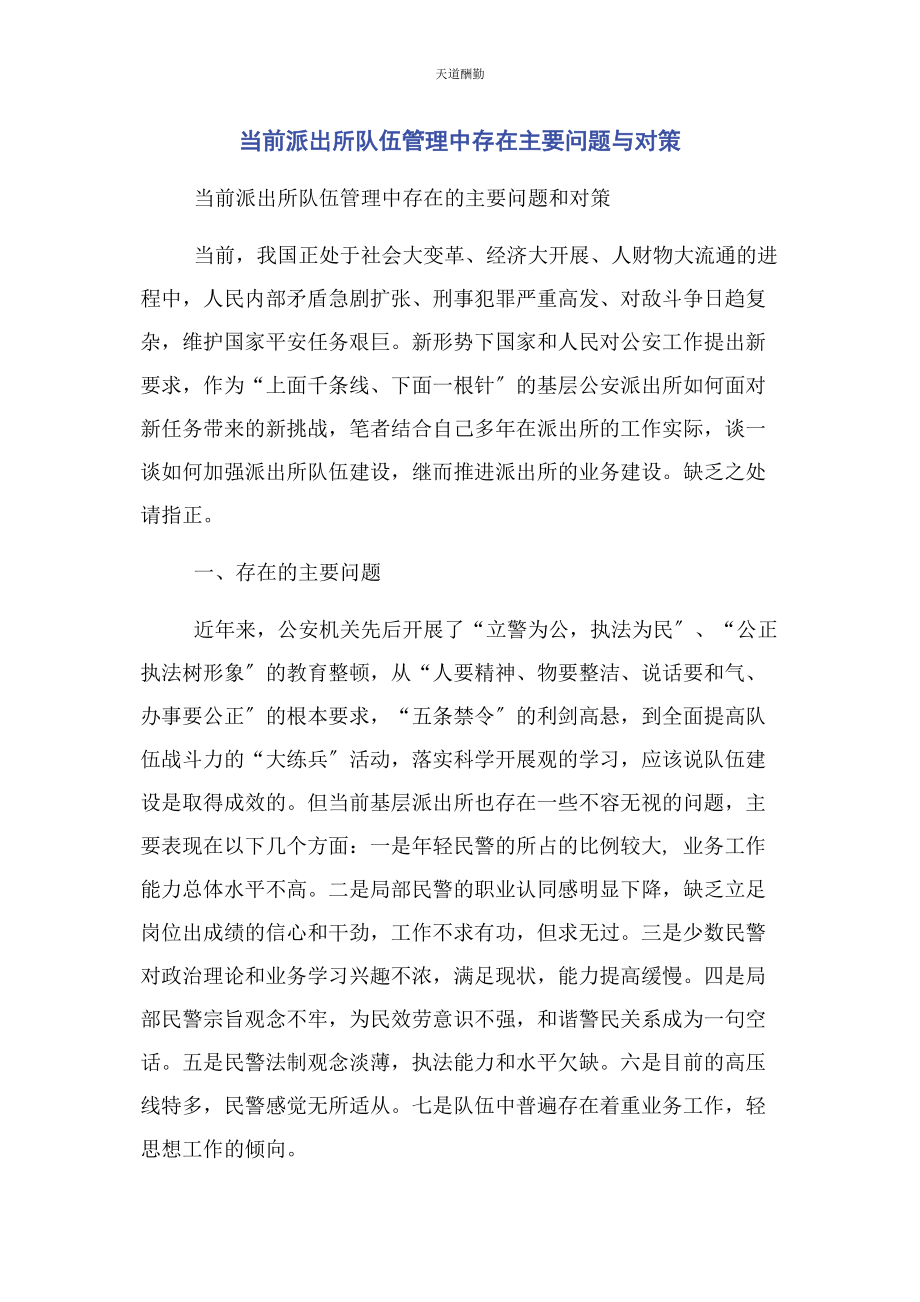 2023年当前派出所队伍管理中存在主要问题与对策范文.docx_第1页