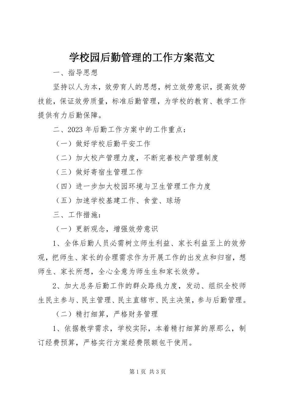 2023年学校园后勤管理的工作计划.docx_第1页