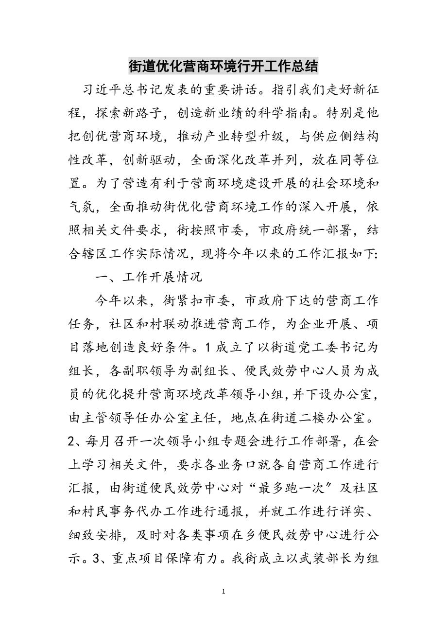 2023年街道优化营商环境行动工作总结范文.doc_第1页