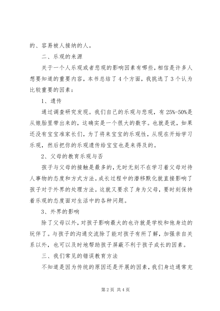 2023年读《教出乐观的孩子有感》有感.docx_第2页