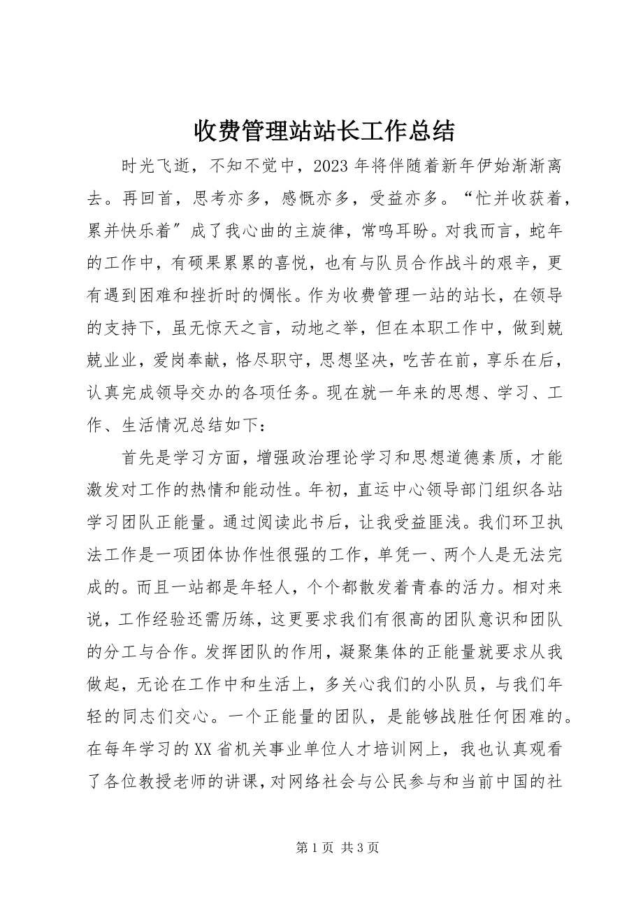 2023年收费管理站站长工作总结.docx_第1页